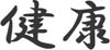 kanji_gesundheit