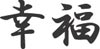 kanji_glueck